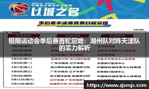 极限运动会季后赛首轮前瞻：湖州队对阵天津队的实力解析