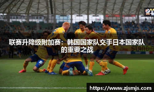 联赛升降级附加赛：韩国国家队交手日本国家队的重要之战
