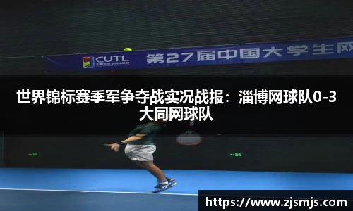 世界锦标赛季军争夺战实况战报：淄博网球队0-3大同网球队