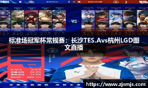 标准场冠军杯常规赛：长沙TES.Avs杭州LGD图文直播
