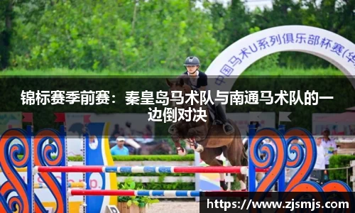 锦标赛季前赛：秦皇岛马术队与南通马术队的一边倒对决