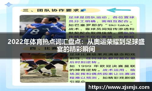 2022年体育热点词汇盘点：从奥运荣耀到足球盛宴的精彩瞬间