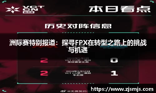 洲际赛特别报道：探寻FPX在转型之路上的挑战与机遇