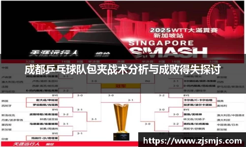 成都乒乓球队包夹战术分析与成败得失探讨