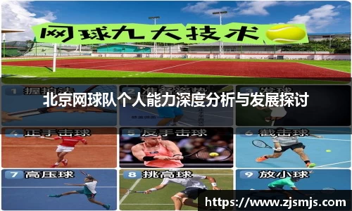 北京网球队个人能力深度分析与发展探讨