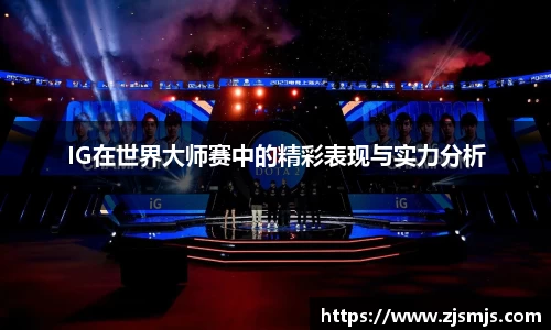 IG在世界大师赛中的精彩表现与实力分析