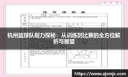 杭州篮球队耐力探秘：从训练到比赛的全方位解析与展望
