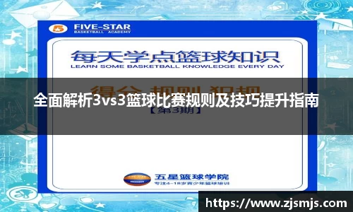 全面解析3vs3篮球比赛规则及技巧提升指南