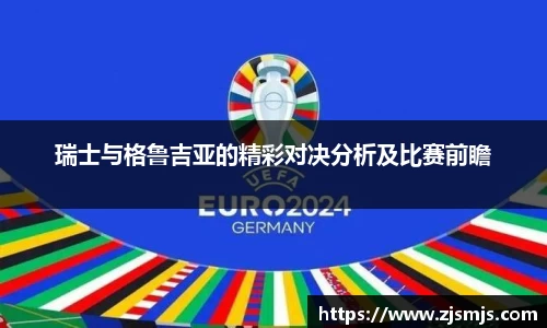 瑞士与格鲁吉亚的精彩对决分析及比赛前瞻