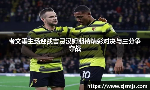 考文垂主场迎战吉灵汉姆期待精彩对决与三分争夺战