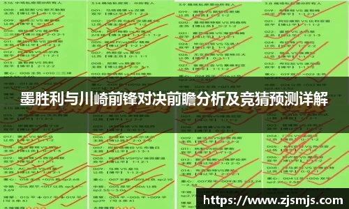 墨胜利与川崎前锋对决前瞻分析及竞猜预测详解