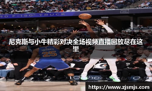 尼克斯与小牛精彩对决全场视频直播回放尽在这里