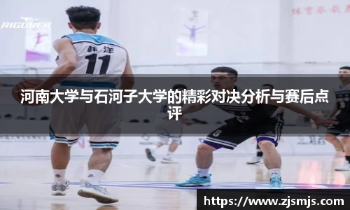 河南大学与石河子大学的精彩对决分析与赛后点评
