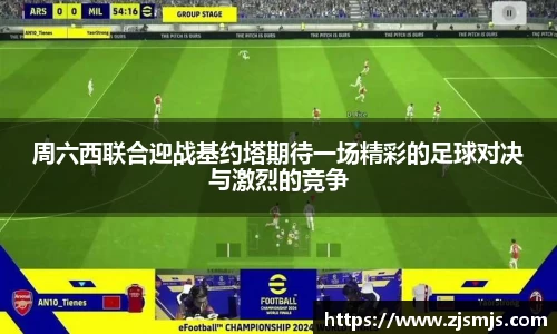 周六西联合迎战基约塔期待一场精彩的足球对决与激烈的竞争