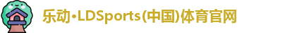 乐动LDSports